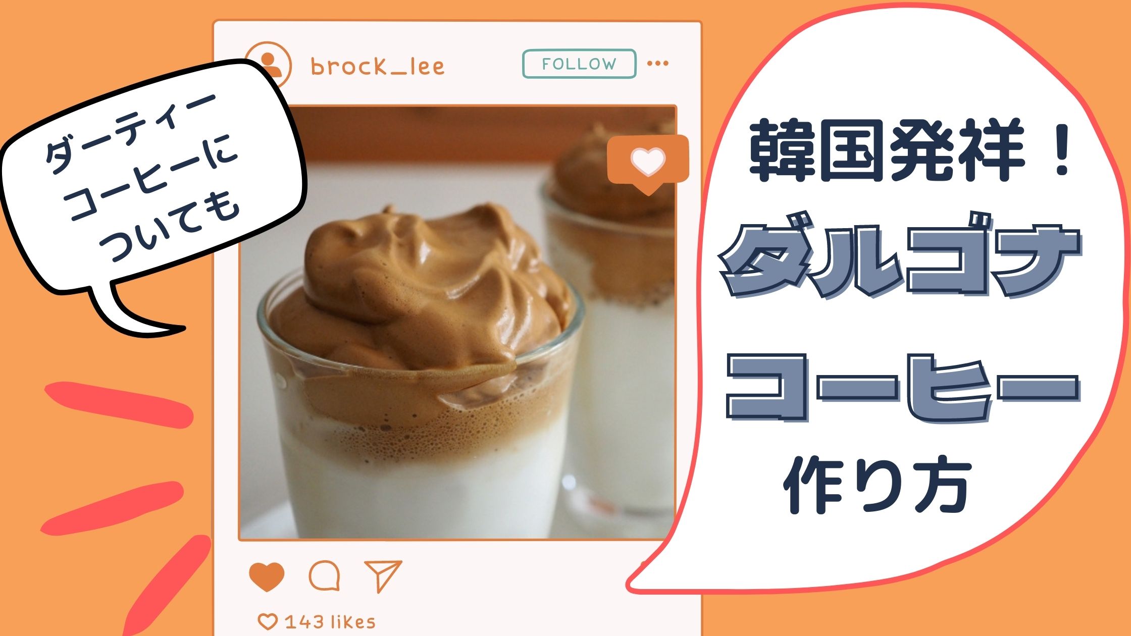 ダルゴナコーヒー 韓国でバズって日本にも飛び火で大人気 さらに進化版の ダーティーコーヒー バズ食ブログ