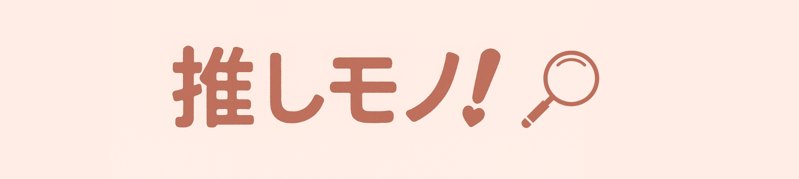 推しモノ！